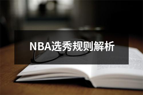 NBA选秀规则解析