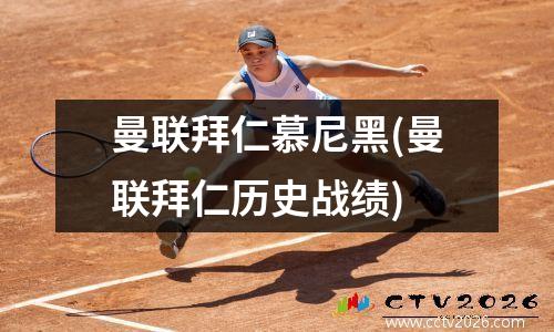 曼联拜仁慕尼黑(曼联拜仁历史战绩)