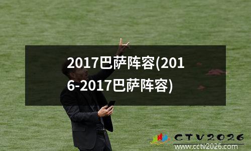 2017巴萨阵容(2016-2017巴萨阵容)