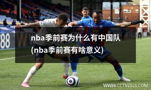 nba季前赛为什么有中国队(nba季前赛有啥意义)