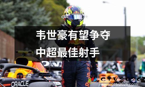韦世豪有望争夺中超最佳射手