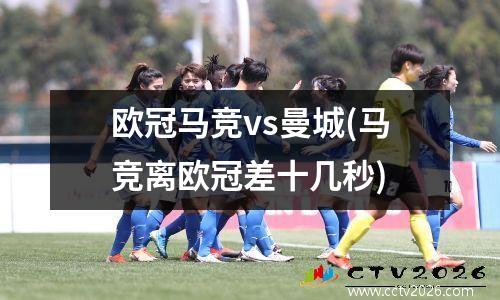 欧冠马竞vs曼城(马竞离欧冠差十几秒)