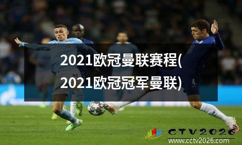 2021欧冠曼联赛程(2021欧冠冠军曼联)