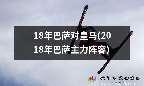 18年巴萨对皇马(2018年巴萨主力阵容)