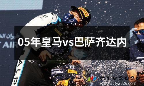 05年皇马vs巴萨齐达内