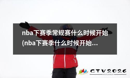 nba下赛季常规赛什么时候开始(nba下赛季什么时候开始2021-2022)