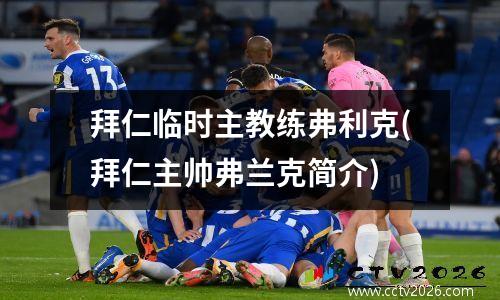 拜仁临时主教练弗利克(拜仁主帅弗兰克简介)