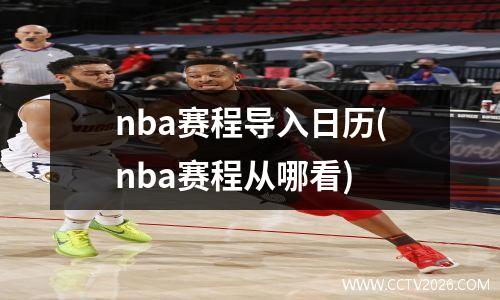 nba赛程导入日历(nba赛程从哪看)