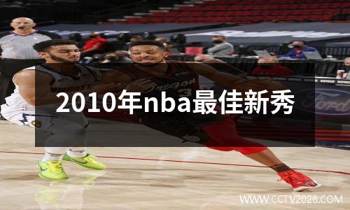 2010年nba最佳新秀