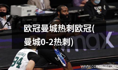 欧冠曼城热刺欧冠(曼城0-2热刺)