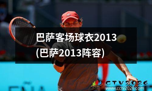 巴萨客场球衣2013(巴萨2013阵容)