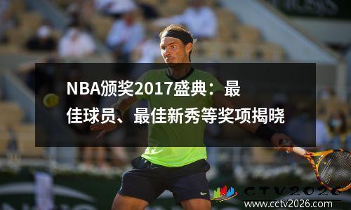 NBA颁奖2017盛典：最佳球员、最佳新秀等奖项揭晓