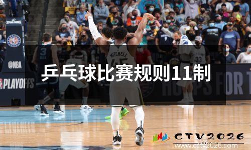 乒乓球比赛规则11制