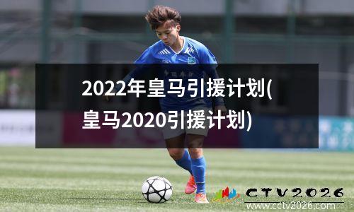 2022年皇马引援计划(皇马2020引援计划)