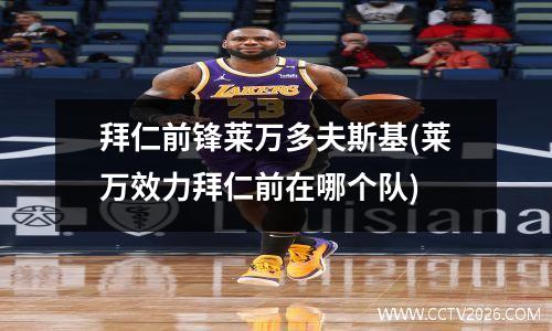 拜仁前锋莱万多夫斯基(莱万效力拜仁前在哪个队)