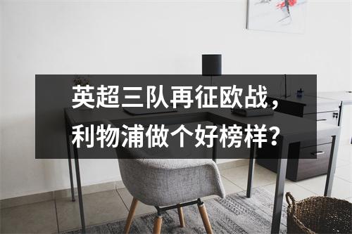英超三队再征欧战，利物浦做个好榜样？