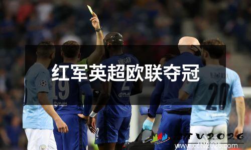 红军英超欧联夺冠