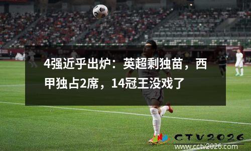 4强近乎出炉：英超剩独苗，西甲独占2席，14冠王没戏了