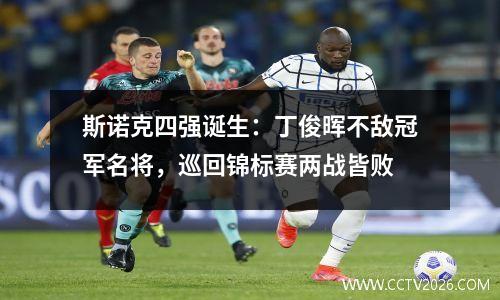斯诺克四强诞生：丁俊晖不敌冠军名将，巡回锦标赛两战皆败