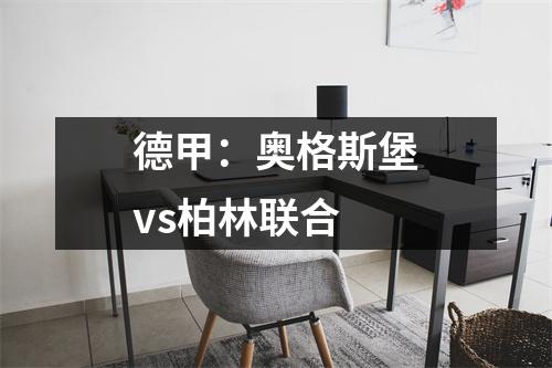 德甲：奥格斯堡vs柏林联合