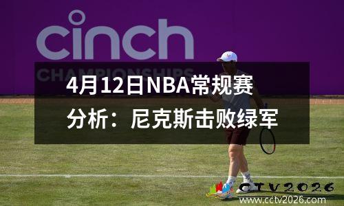 4月12日NBA常规赛分析：尼克斯击败绿军