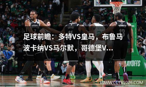 足球前瞻：多特VS皇马，布鲁马波卡纳VS马尔默，哥德堡VS埃尔夫