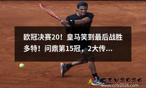 欧冠决赛20！皇马笑到最后战胜多特！问鼎第15冠，2大传奇终告别