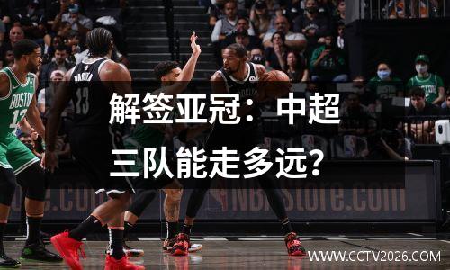 解签亚冠：中超三队能走多远？