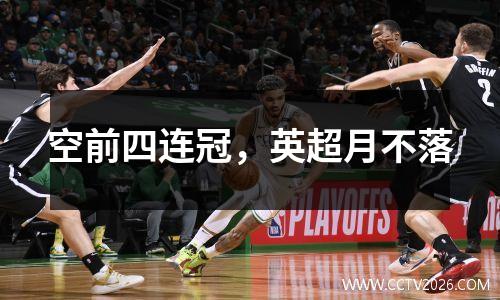 空前四连冠，英超月不落