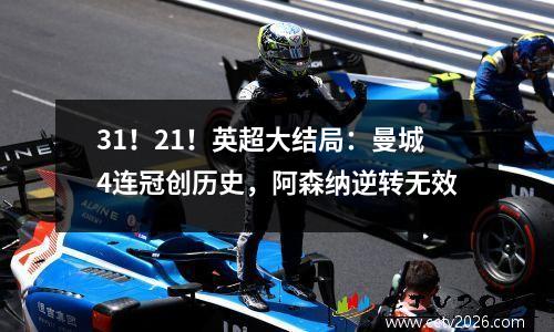 31！21！英超大结局：曼城4连冠创历史，阿森纳逆转无效
