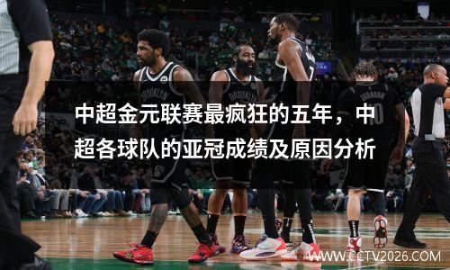 中超金元联赛最疯狂的五年，中超各球队的亚冠成绩及原因分析