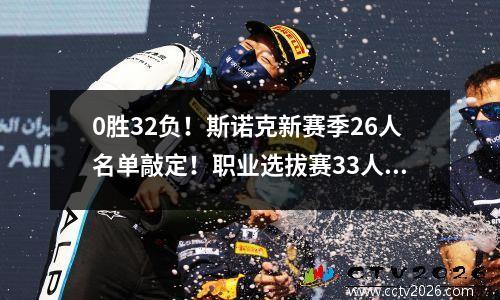 0胜32负！斯诺克新赛季26人名单敲定！职业选拔赛33人仅1人突围！