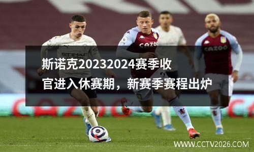斯诺克20232024赛季收官进入休赛期，新赛季赛程出炉