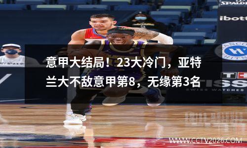 意甲大结局！23大冷门，亚特兰大不敌意甲第8，无缘第3名