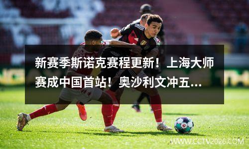 新赛季斯诺克赛程更新！上海大师赛成中国首站！奥沙利文冲五连冠