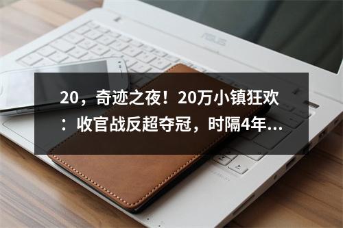 20，奇迹之夜！20万小镇狂欢：收官战反超夺冠，时隔4年重返西甲