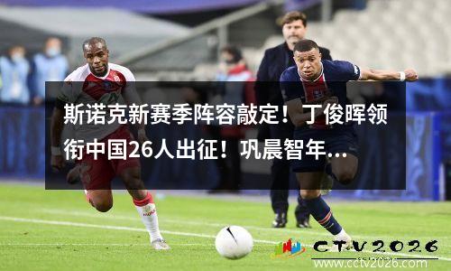 斯诺克新赛季阵容敲定！丁俊晖领衔中国26人出征！巩晨智年龄最小