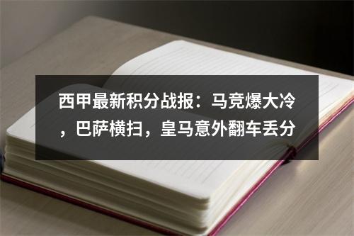 西甲最新积分战报：马竞爆大冷，巴萨横扫，皇马意外翻车丢分