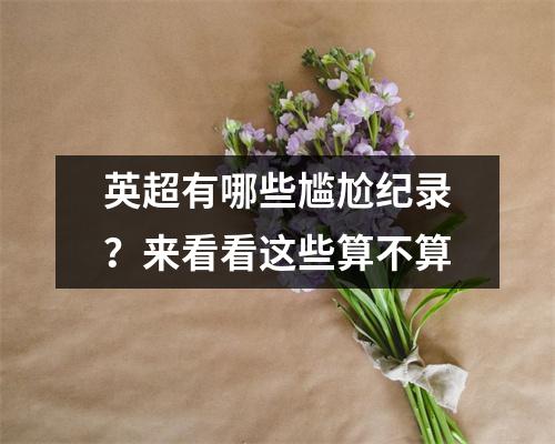 英超有哪些尴尬纪录？来看看这些算不算