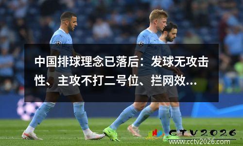 中国排球理念已落后：发球无攻击性、主攻不打二号位、拦网效果差
