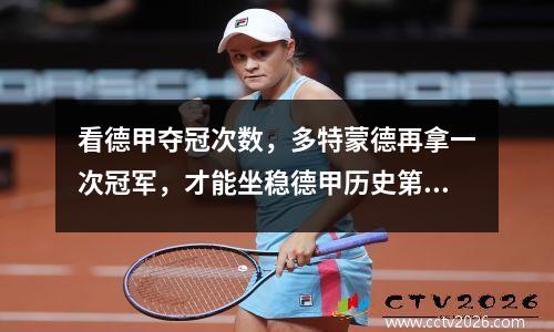 看德甲夺冠次数，多特蒙德再拿一次冠军，才能坐稳德甲历史第二