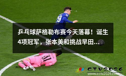 乒乓球萨格勒布赛今天落幕！诞生4项冠军，张本美和挑战早田希娜