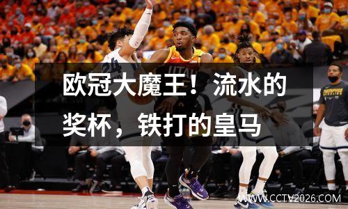 欧冠大魔王！流水的奖杯，铁打的皇马