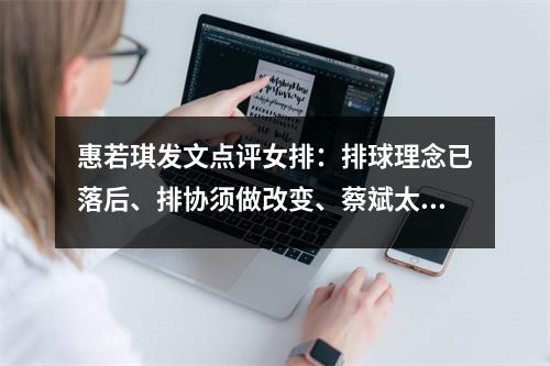 惠若琪发文点评女排：排球理念已落后、排协须做改变、蔡斌太保守