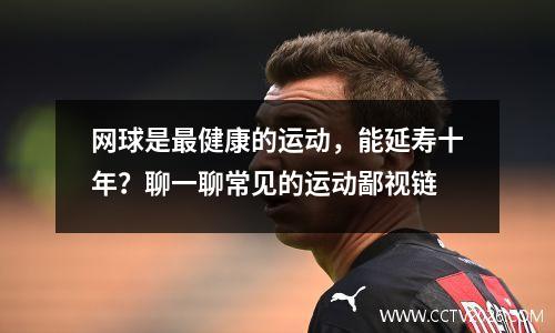 网球是最健康的运动，能延寿十年？聊一聊常见的运动鄙视链
