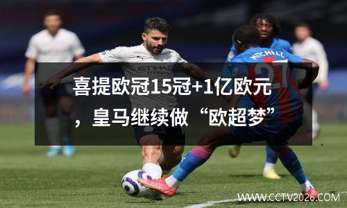 喜提欧冠15冠+1亿欧元，皇马继续做“欧超梦”