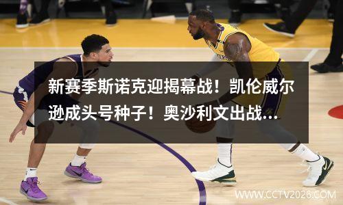 新赛季斯诺克迎揭幕战！凯伦威尔逊成头号种子！奥沙利文出战成疑