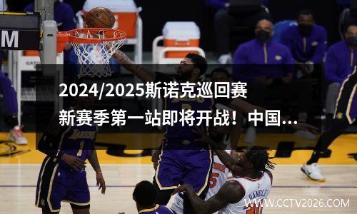 2024/2025斯诺克巡回赛新赛季第一站即将开战！中国丁俊晖缺席