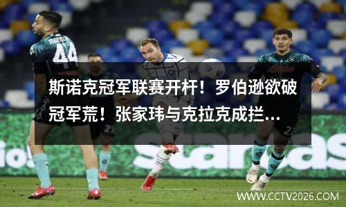 斯诺克冠军联赛开杆！罗伯逊欲破冠军荒！张家玮与克拉克成拦路虎
