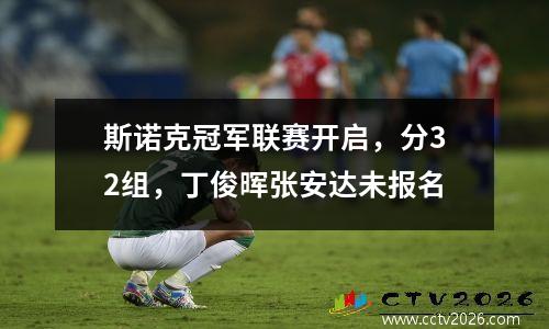 斯诺克冠军联赛开启，分32组，丁俊晖张安达未报名